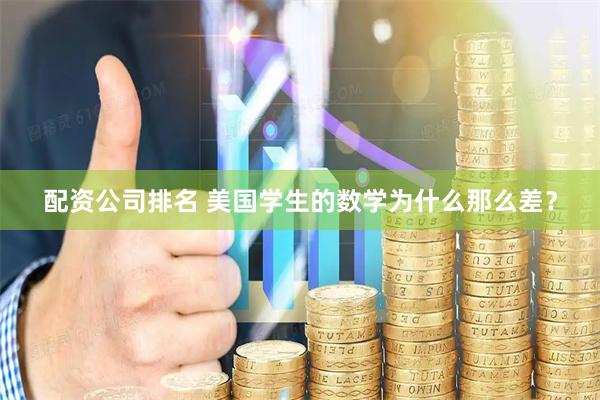 配资公司排名 美国学生的数学为什么那么差？